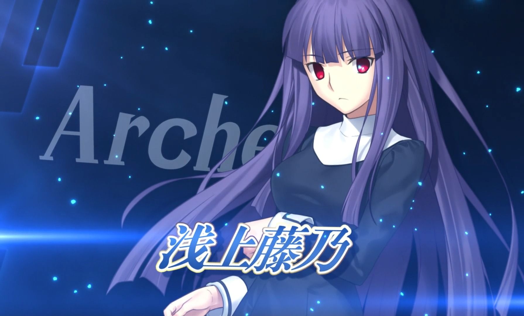 【fgo官方】从者介绍 -「★4(sr)浅上藤乃」