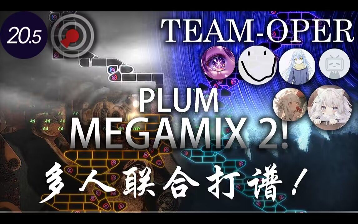 【冰与火之舞/TEAMOPER】团队里程碑!第五个联合!八位UP联合通关PLUMMEGAMIX 2!音游热门视频