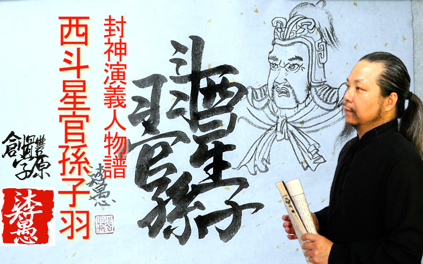 漢字之美〗原創封神演義系列合字體/西斗星官孫子羽/每日挑戰寫一字