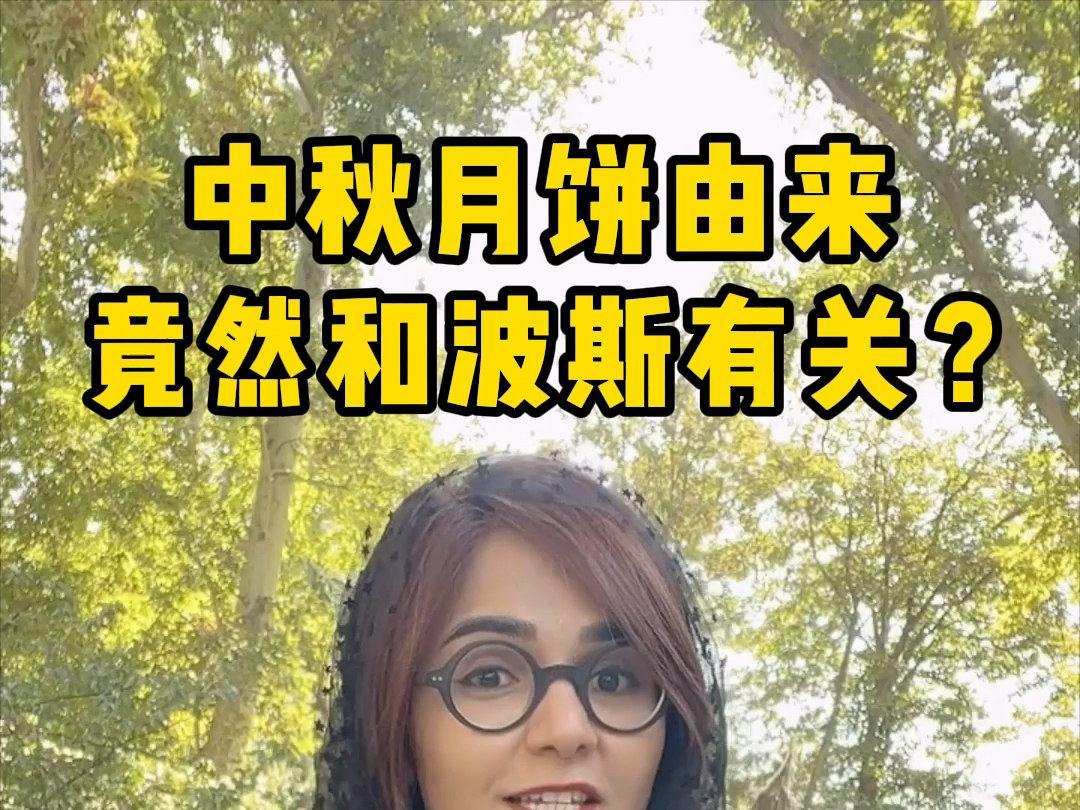 中国月饼由来竟然和波斯有关?哔哩哔哩bilibili