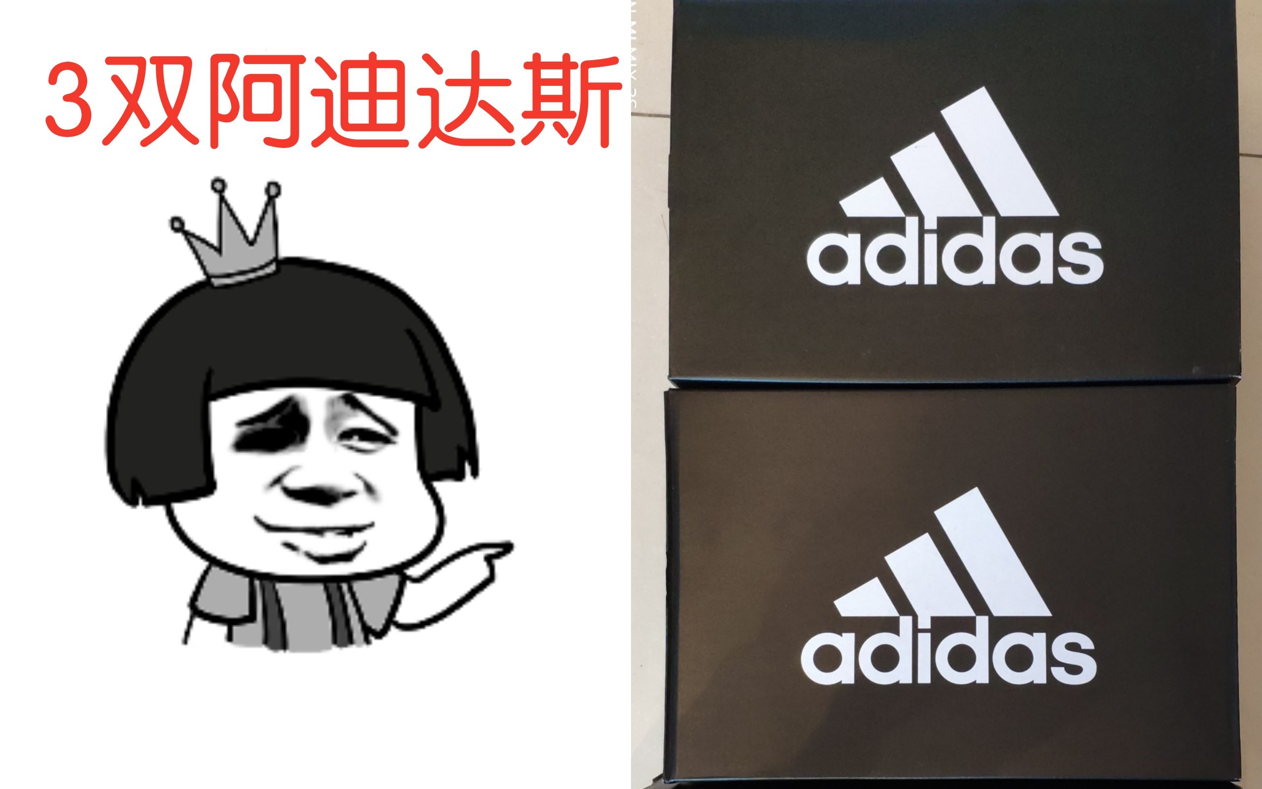 【开箱】3双阿迪达斯180包邮!拼多多进来挨打!
