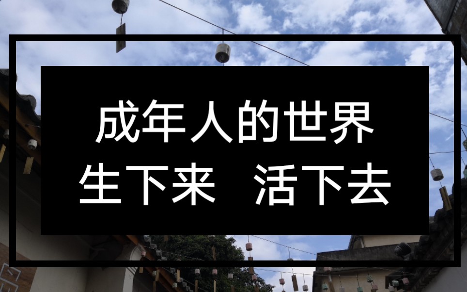 成年人的世界,生下来,活下去,仅此而已_哔哩哔哩_bilibili