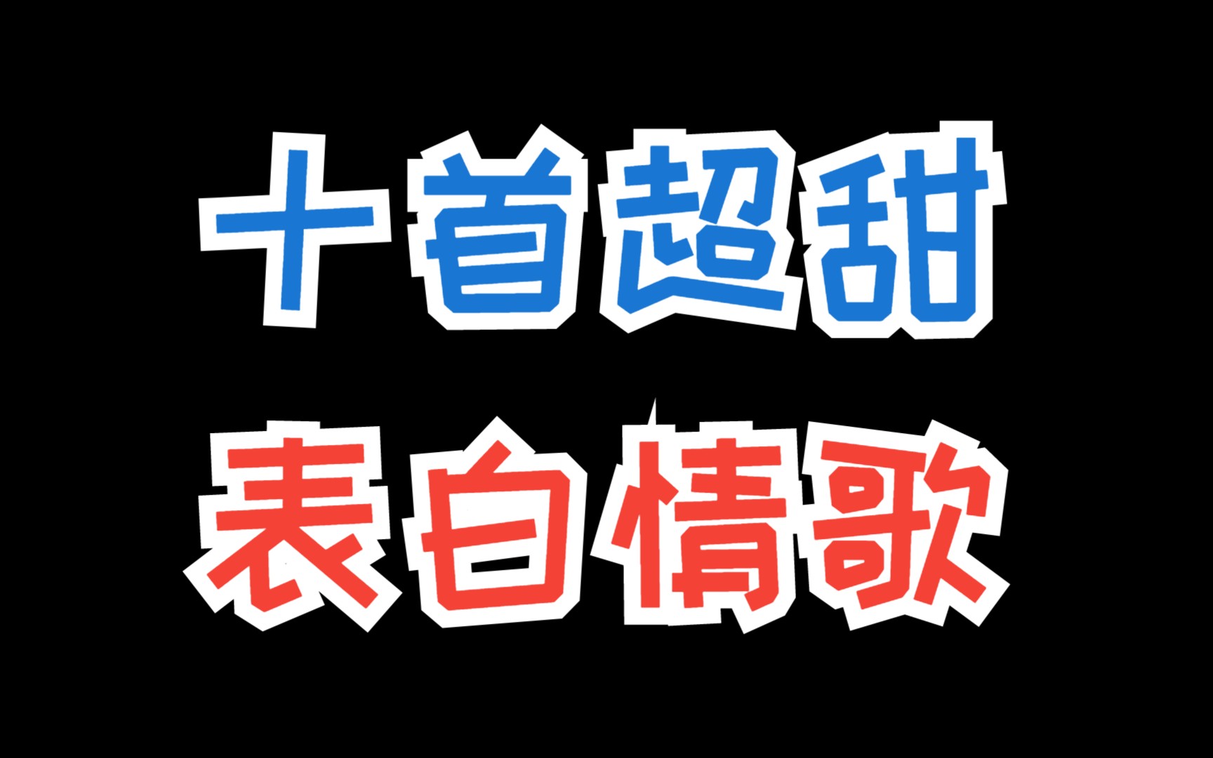 十首超甜表白情歌,利用这个话术跟女生表白很容易成功哔哩哔哩bilibili