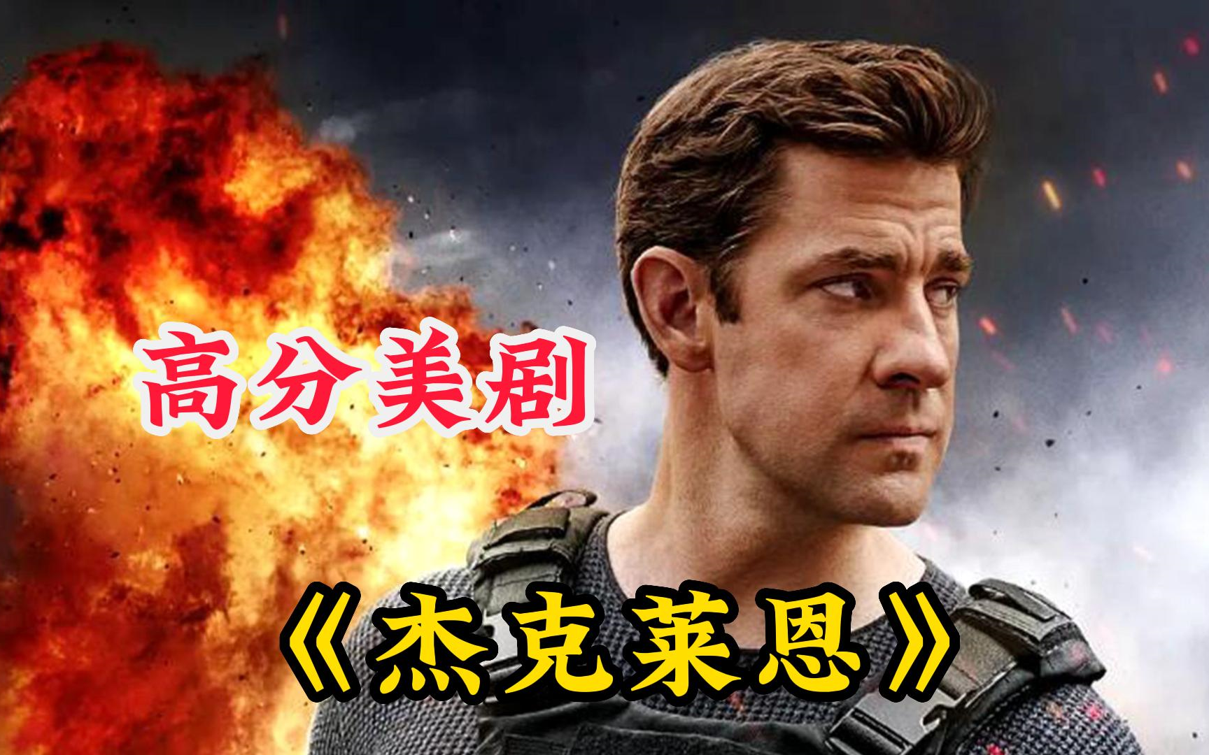 [图]一口气看完【杰克莱恩】剧中讲述Jack Ryan找到恐怖份子沟通的模式，幷引领他进入这场能威胁全球的危险布局之中！