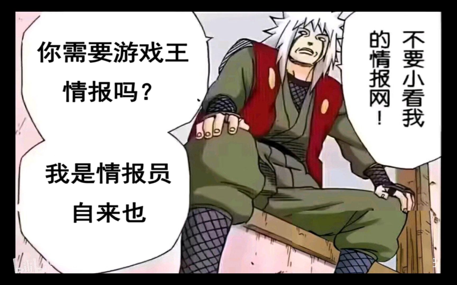 游戏王情报员自来也 不要小看我的情报网