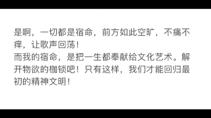 [图]是啊，一切都是宿命，前方如此空旷，不痛不痒，让歌声回荡！而我的宿命，是把一生都奉献给文化艺术。解开物欲的枷锁吧！只有这样，我们才能回归最初的精神文明！