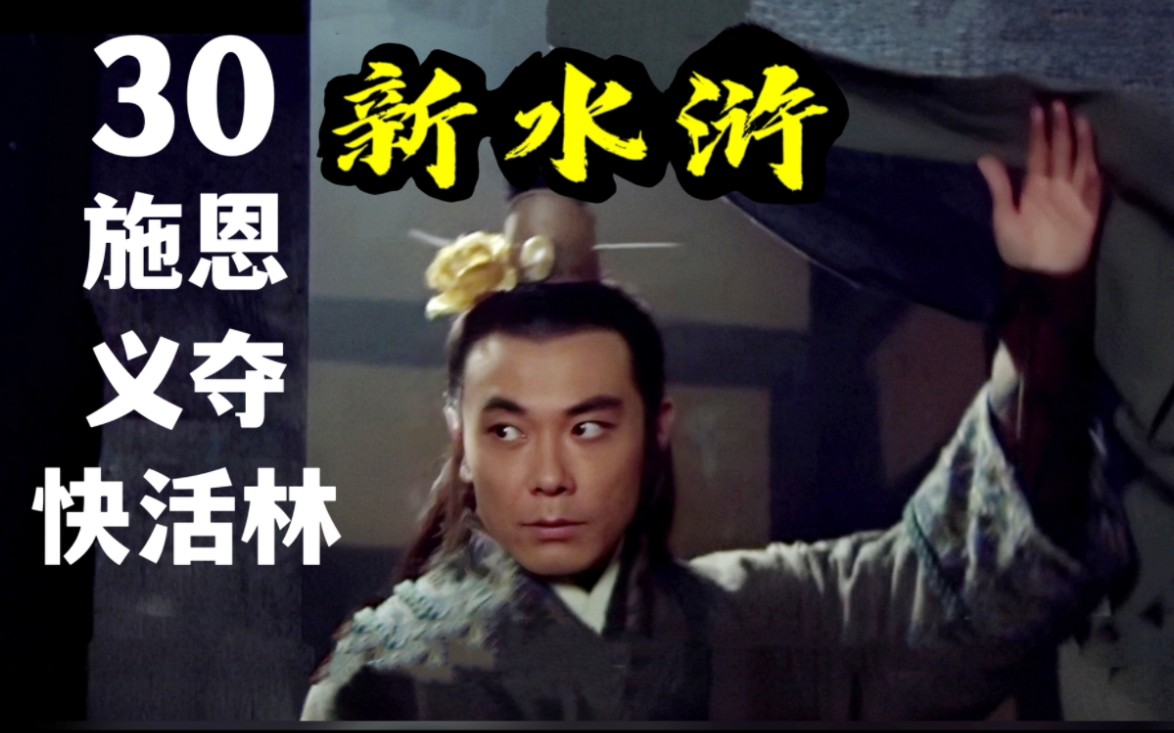 30 "施恩义夺快活林"(原著向)