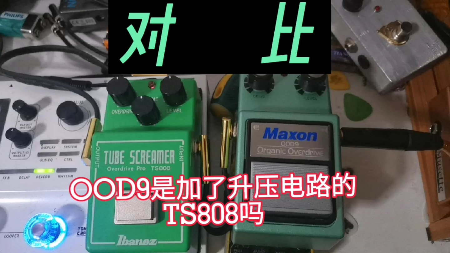 [图]【对比】OOD9是加了升压电路的TS808吗？