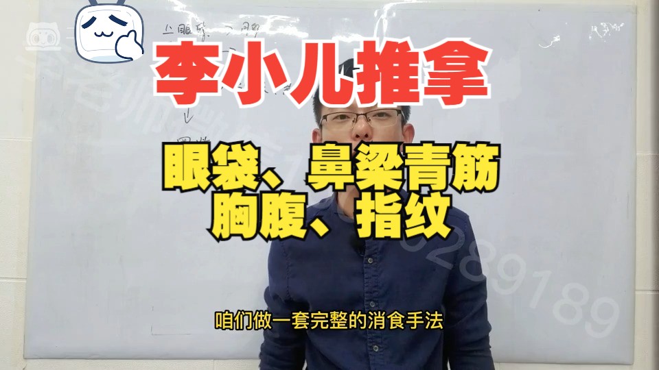 李小儿推拿望诊(眼袋、鼻梁青筋、胸腹、指纹)李小儿推拿线上系统课程哔哩哔哩bilibili