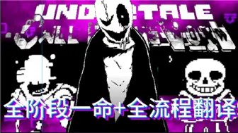 Download Video: 【Undertale:Call of the void】虚空召唤官方游戏 全阶段一命通关+全剧情流程翻译