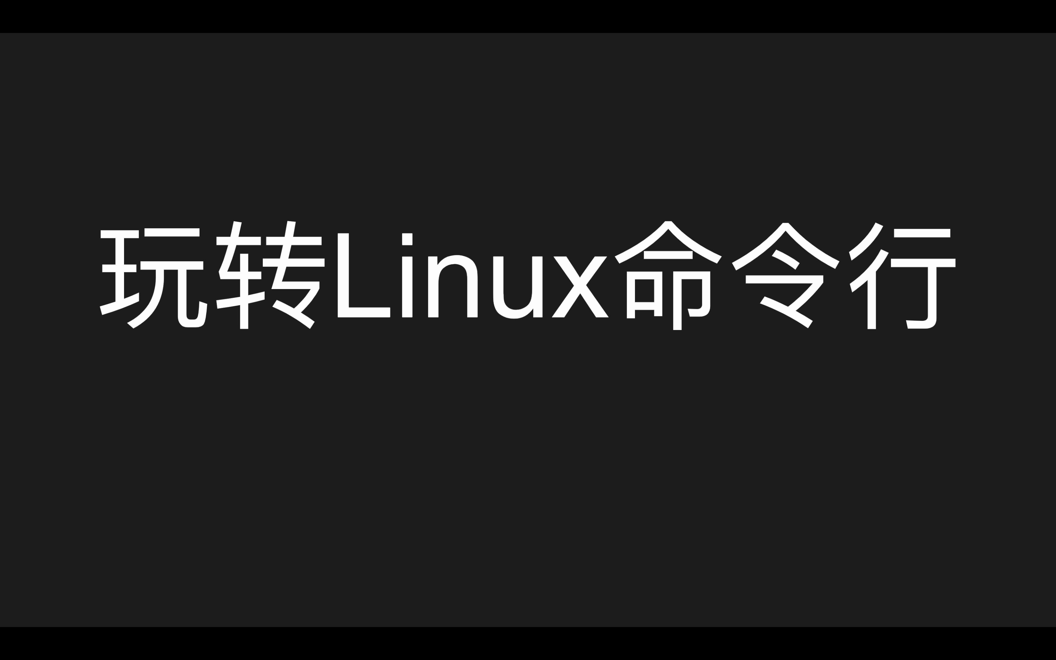 玩转Linux命令行  初来乍到  EP1哔哩哔哩bilibili