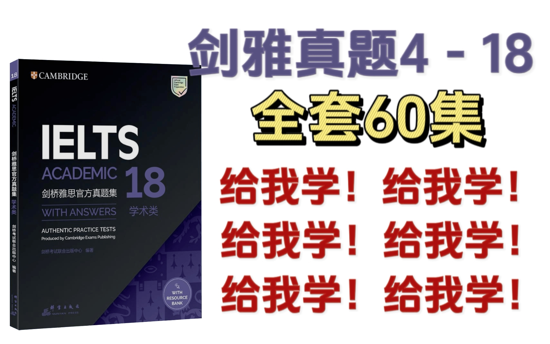 【剑雅真题418】最全剑桥雅思真题18来啦!全60集都来看!哔哩哔哩bilibili