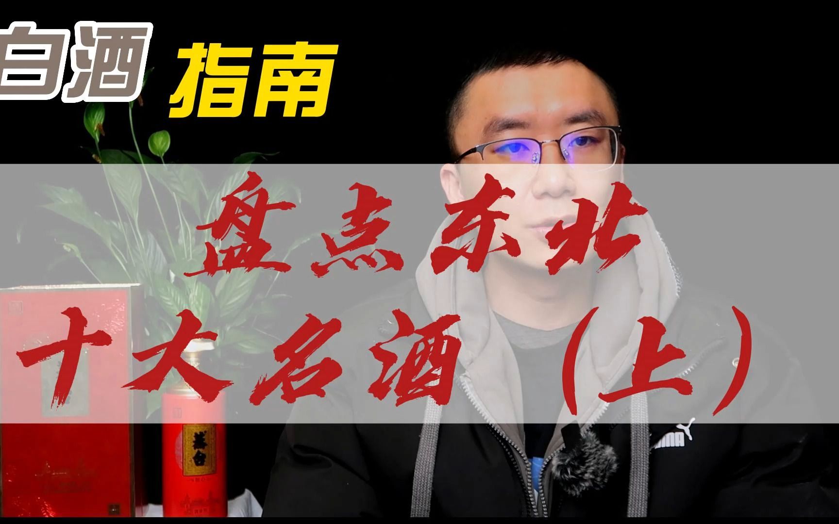 盘点东北10大名酒(上)哔哩哔哩bilibili