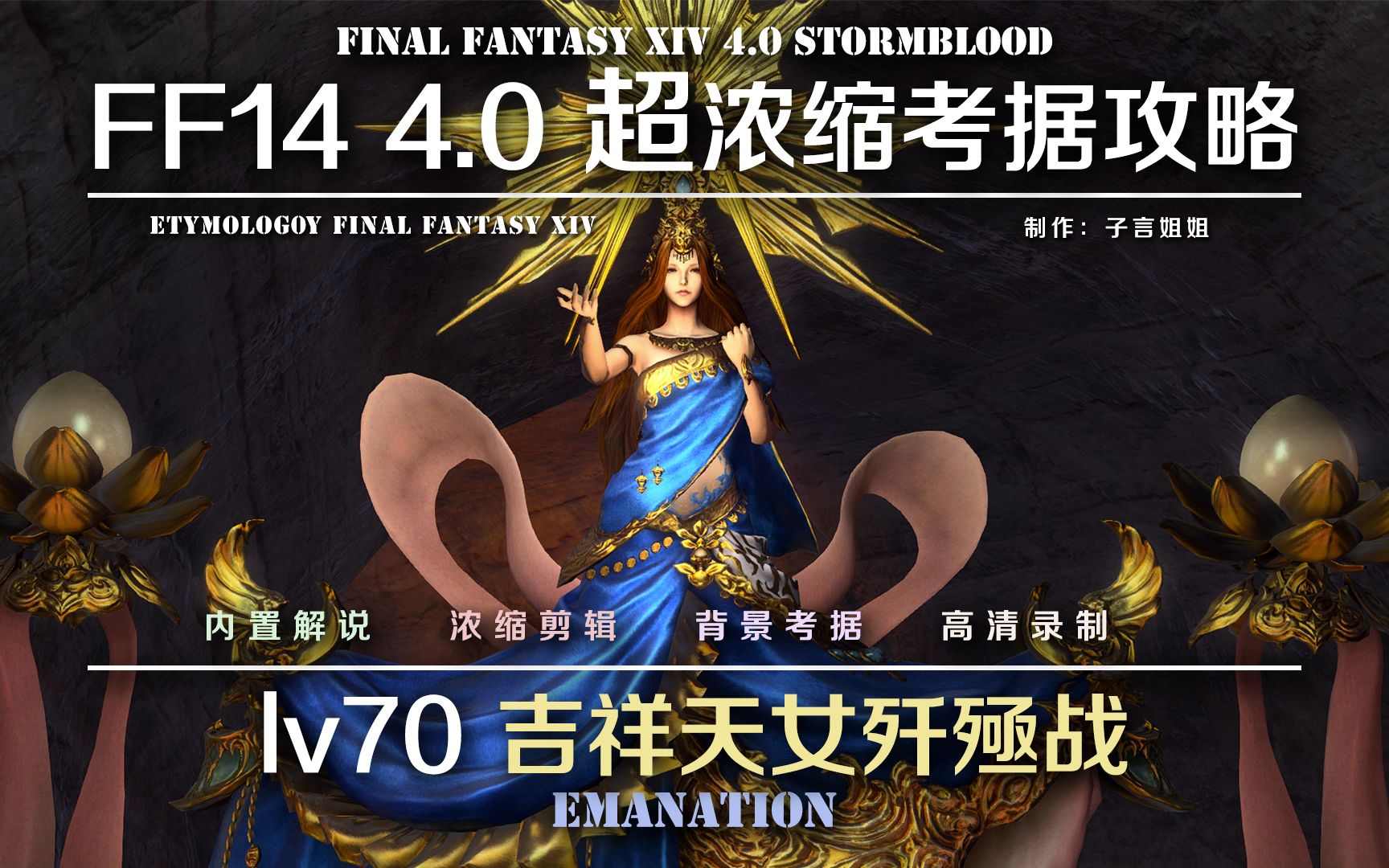 【FF14】4.0超浓缩考据攻略 极美神吉祥天女歼殛战哔哩哔哩bilibili