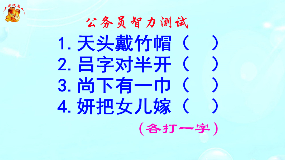 公务员智力测试,吕字对半开打一字,没有十年脑血栓休想猜出来哔哩哔哩bilibili