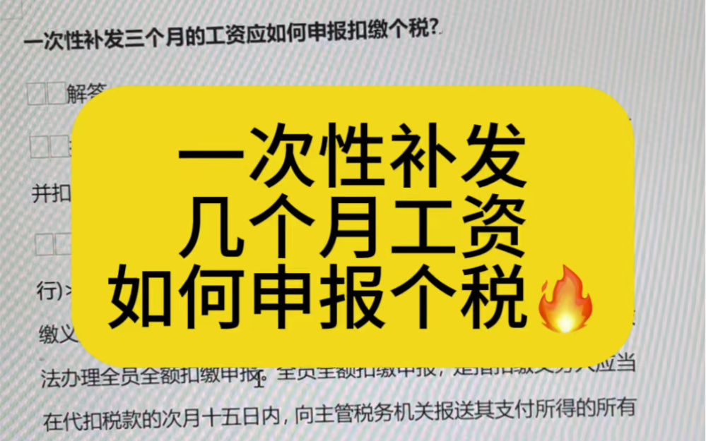 会计实操|一次性补发几个月工资如何申报个税|零基础学会计哔哩哔哩bilibili