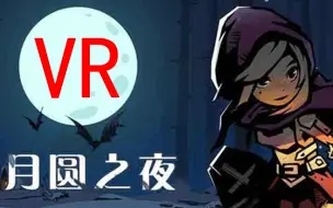 下载视频: 【月圆之夜】第一次用VR玩月圆之夜。