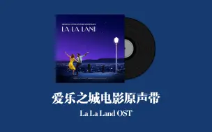 Descargar video: 爱乐之城电影原声带 La La Land OST