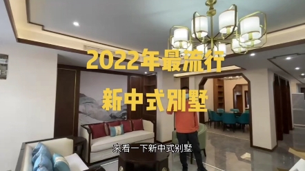 2022年流行元素新中式装修风格你get到了吗?哔哩哔哩bilibili