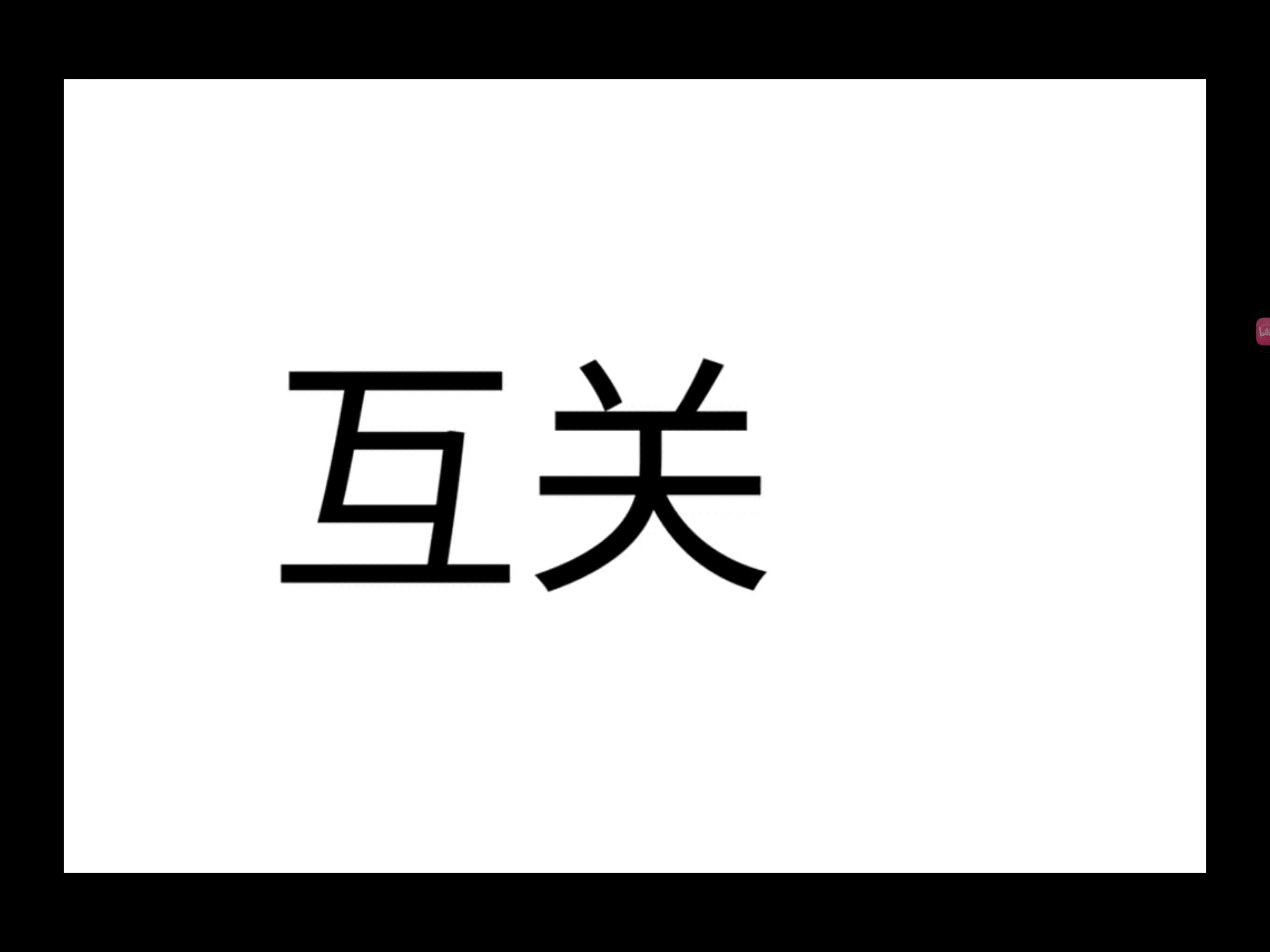 互关