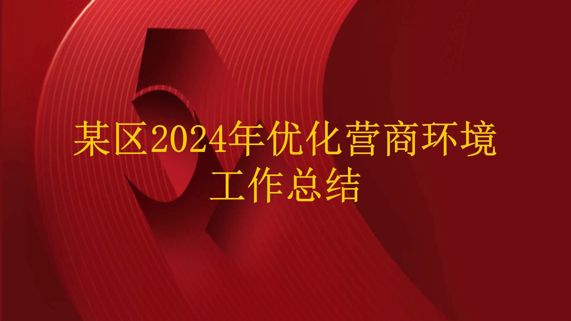 某区2024年优化营商环境工作总结哔哩哔哩bilibili