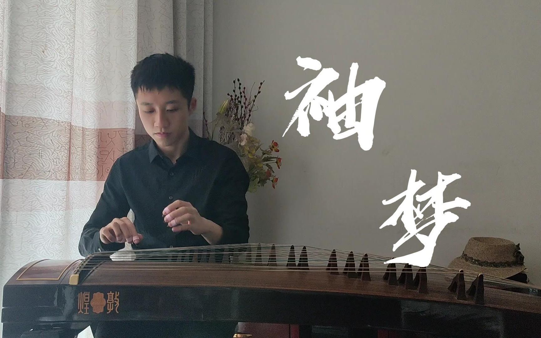 练琴十余年,最喜欢的曲子——《袖梦》哔哩哔哩bilibili