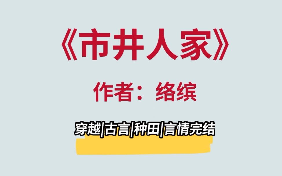 小户人家日常,市井百态,温馨可爱的种田文哔哩哔哩bilibili