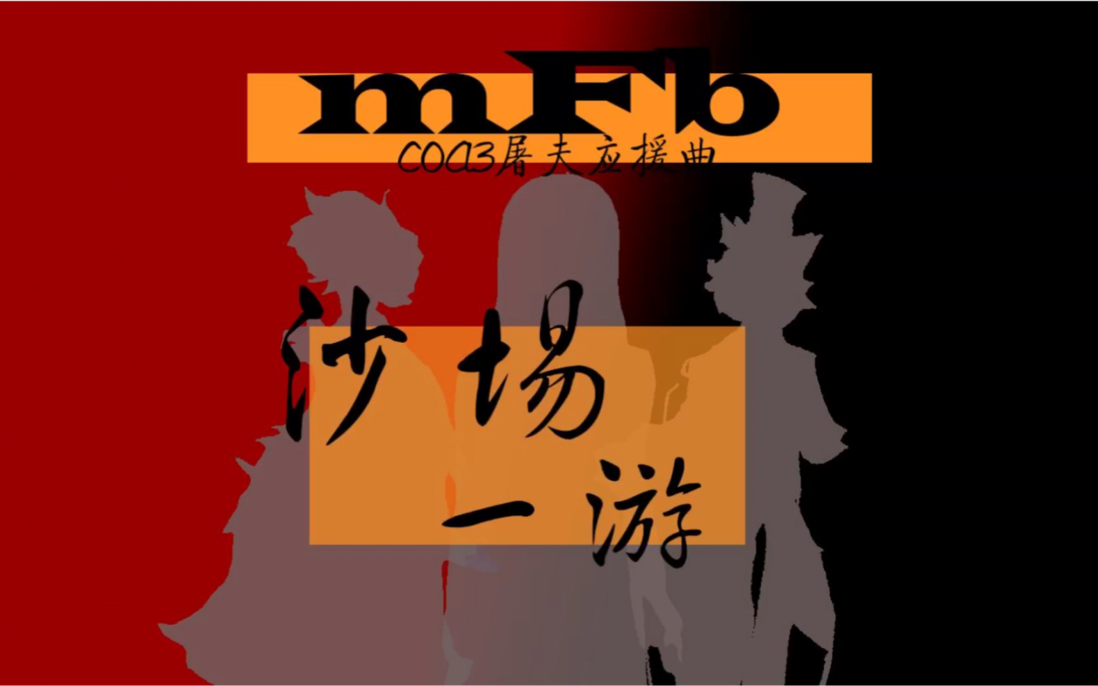 【mfb战队 超q应援曲】沙场一游(cover:洛天依/純白p)