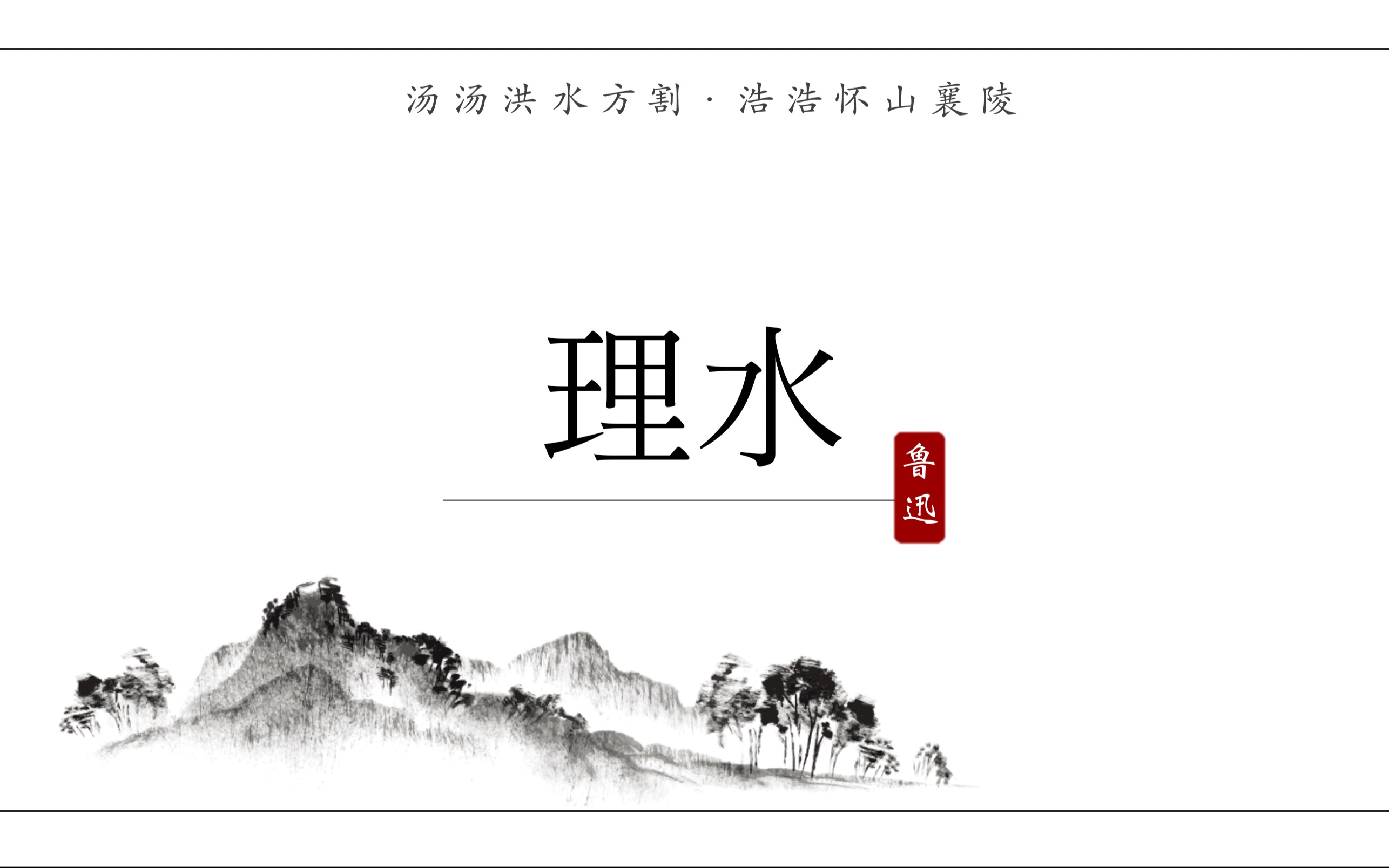 [图]【云书会小组作业】浅析鲁迅《理水》附活动感想