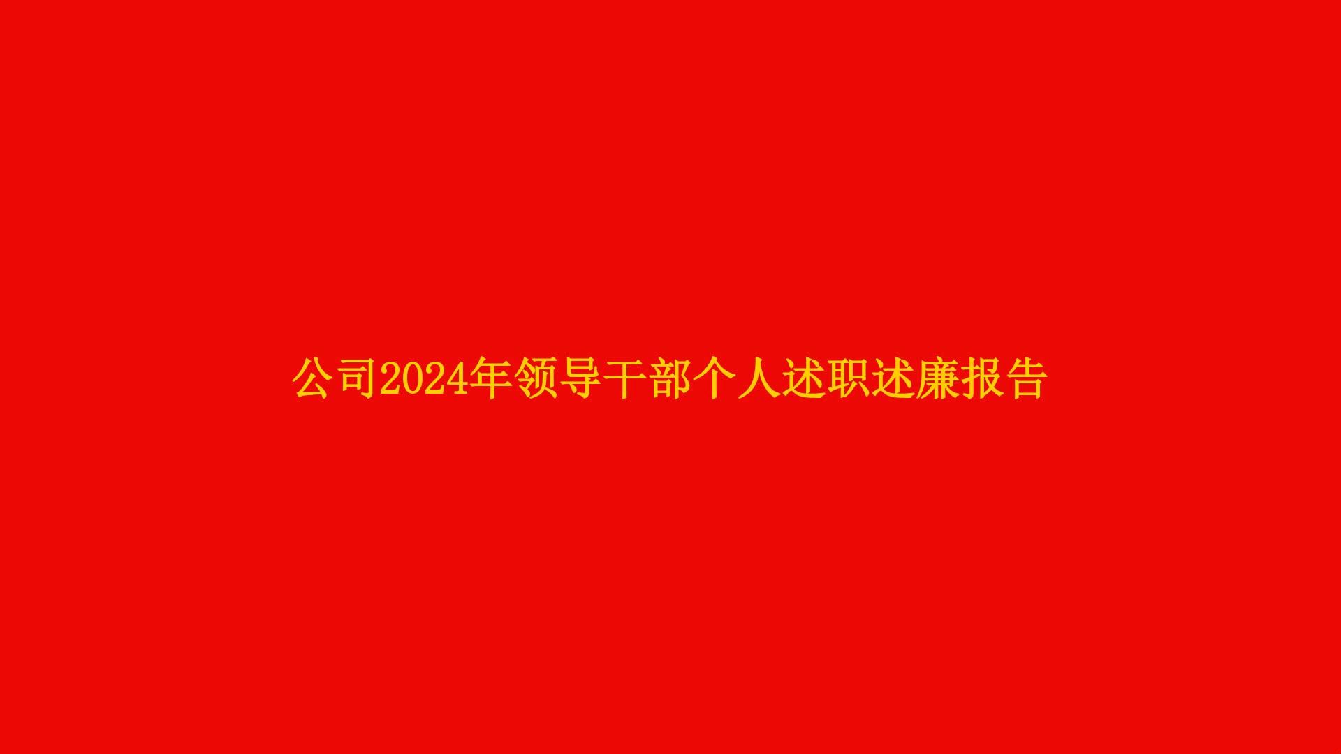 公司2024年领导干部个人述职述廉报告哔哩哔哩bilibili