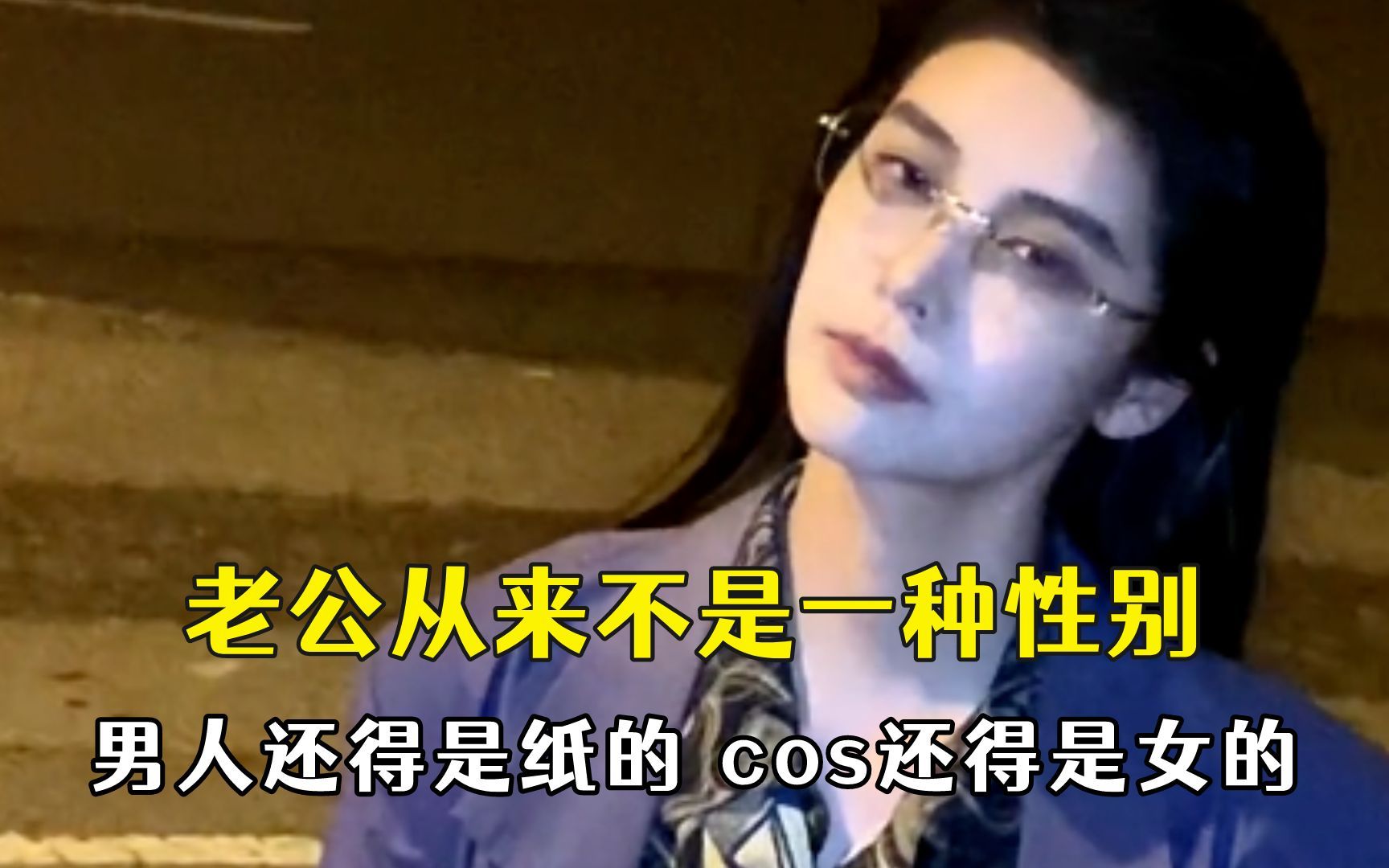 [图]老公是一种态度不是一种性别，cos还得是女的