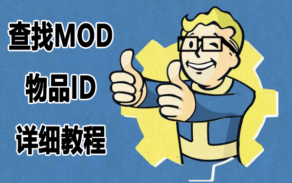 【Fallout4】如何用 辐射4MOD编辑器(FO4Edit)查看Mod物品装备的id哔哩哔哩bilibili