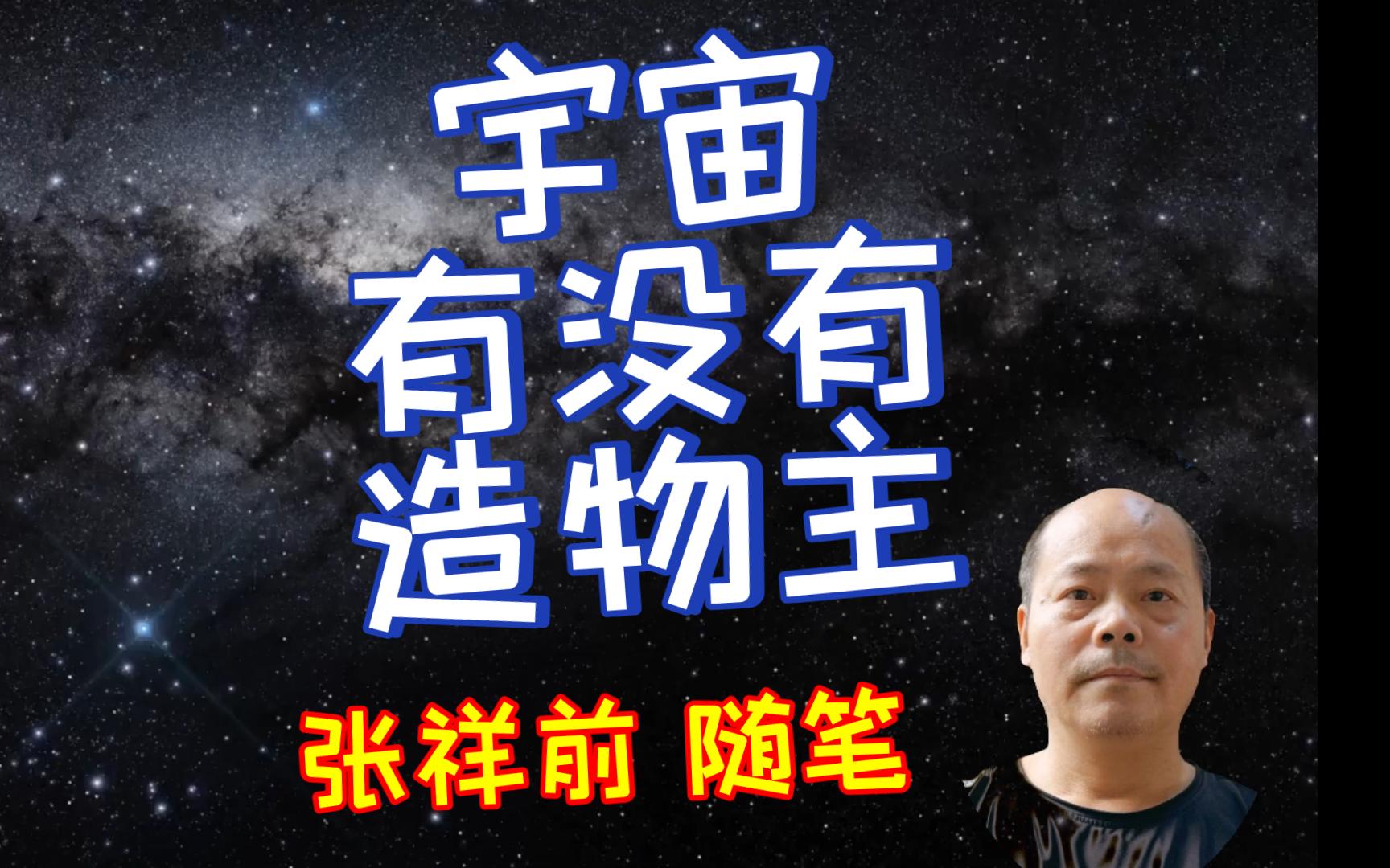 张祥前:宇宙中有没有一个万能的造物主?(张祥前随笔节选)哔哩哔哩bilibili