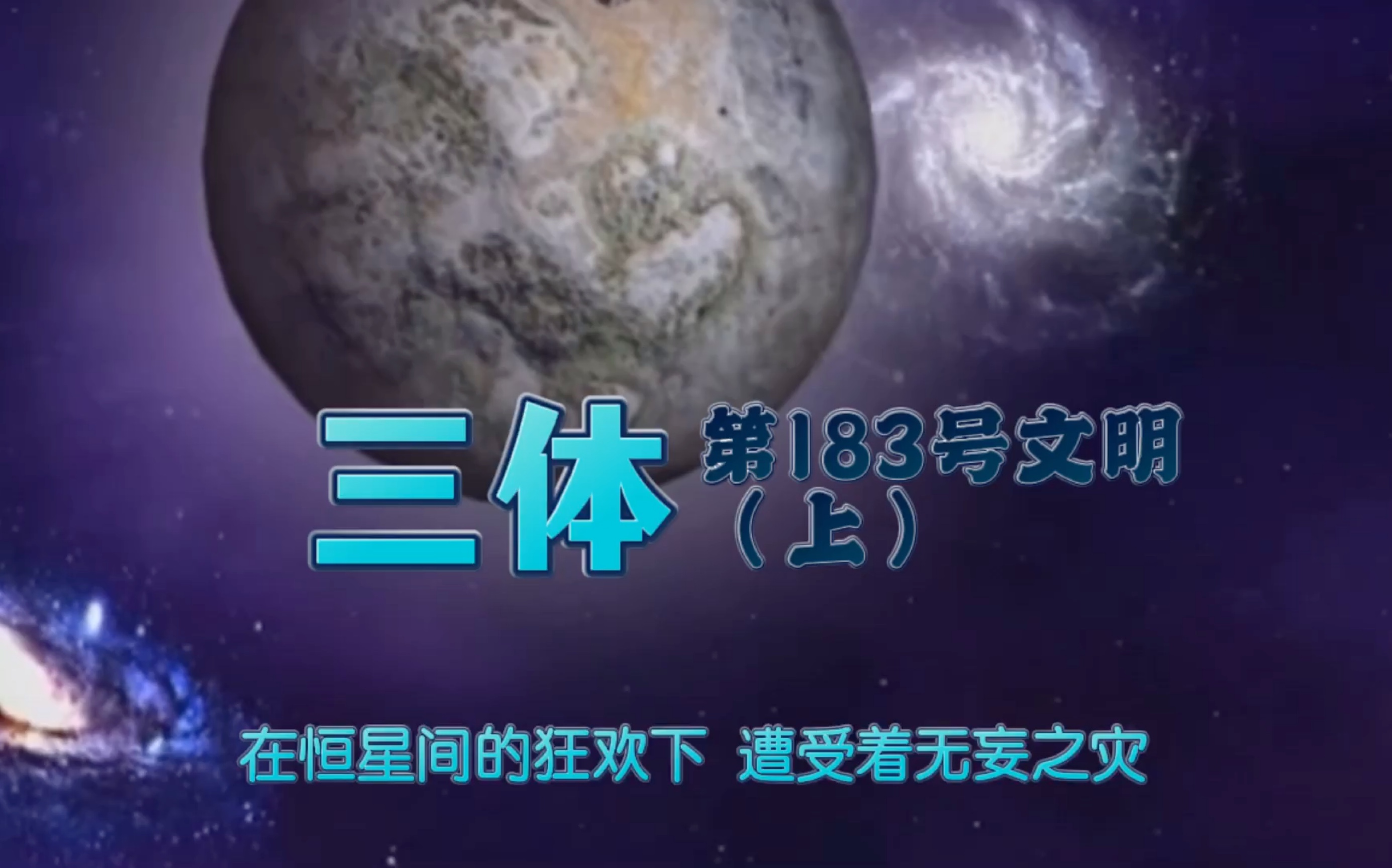 [图]《三体-地球往事》第183号三体文明上集 宇宙橄榄球赛 品读科幻经典