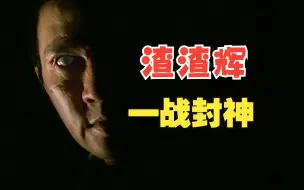 Tải video: “你哪只手写字？”渣渣辉影帝之作《证人》粤语原声二创解说