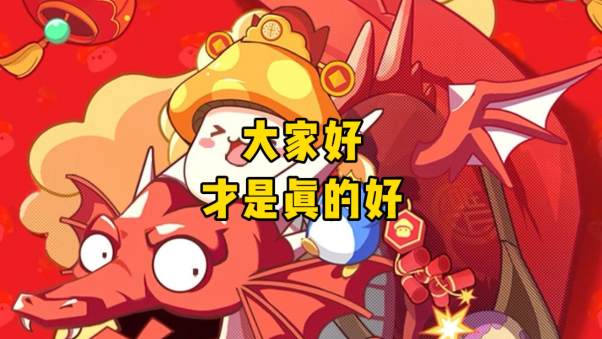 大家好,才是真的好