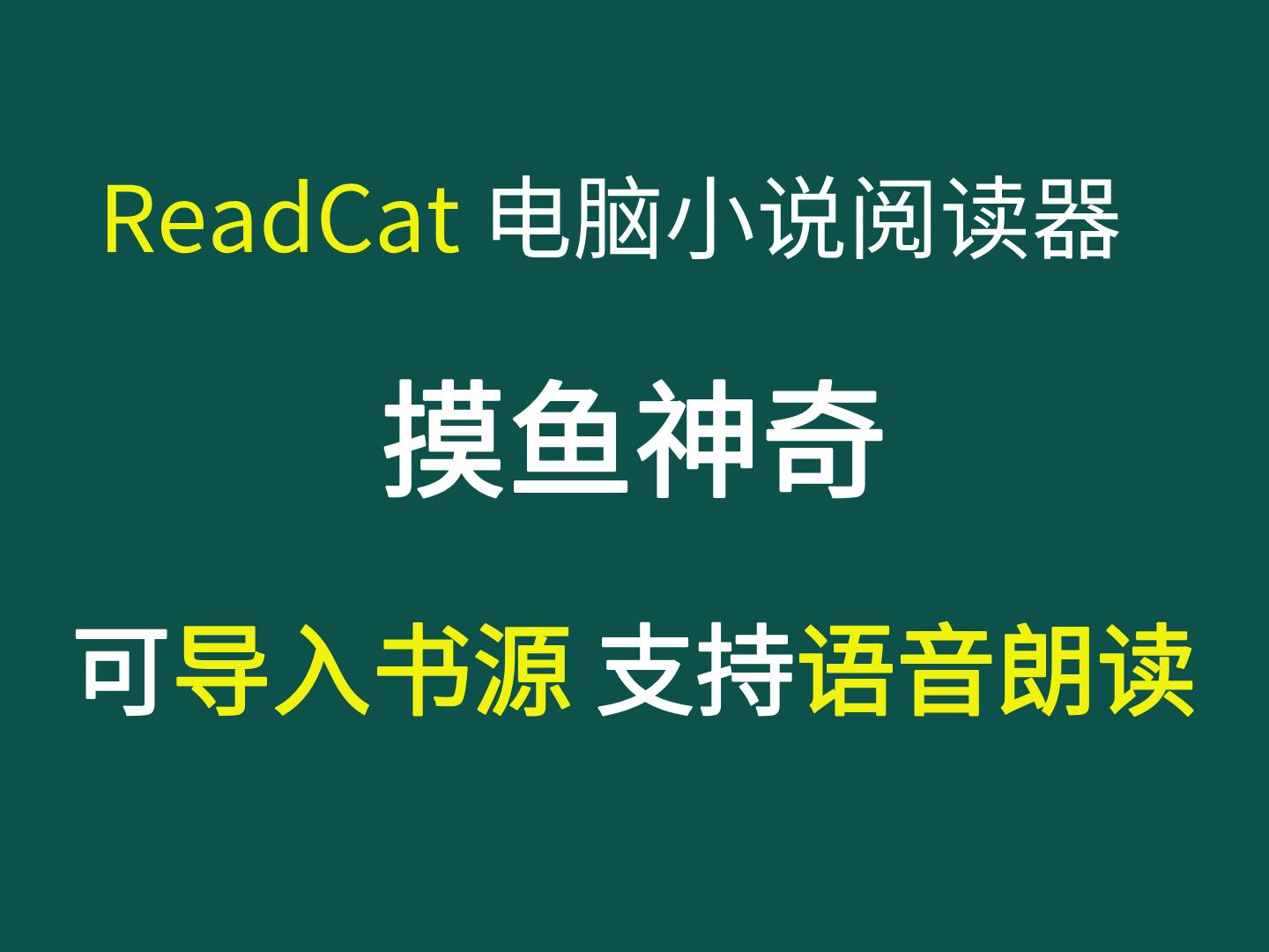 摸鱼神器:ReadCat:免费开源的电脑小说阅读器 可导入书源 支持语音朗读哔哩哔哩bilibili