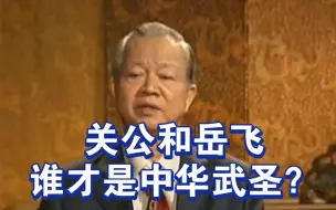 曾仕强教授：关公和岳飞谁很适合做中武圣？