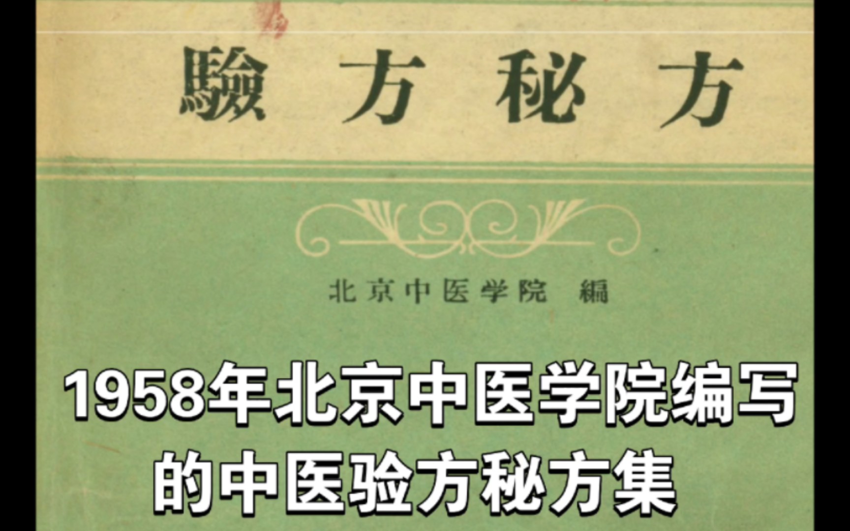 1958年北京中医学院编写的《验方秘方》,至今仍很有价值哔哩哔哩bilibili