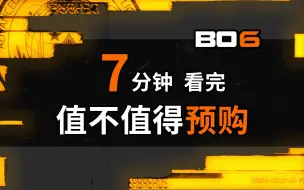 下载视频: 【黑色行动6】COD21真的如此不堪吗？到底值不值得预购？