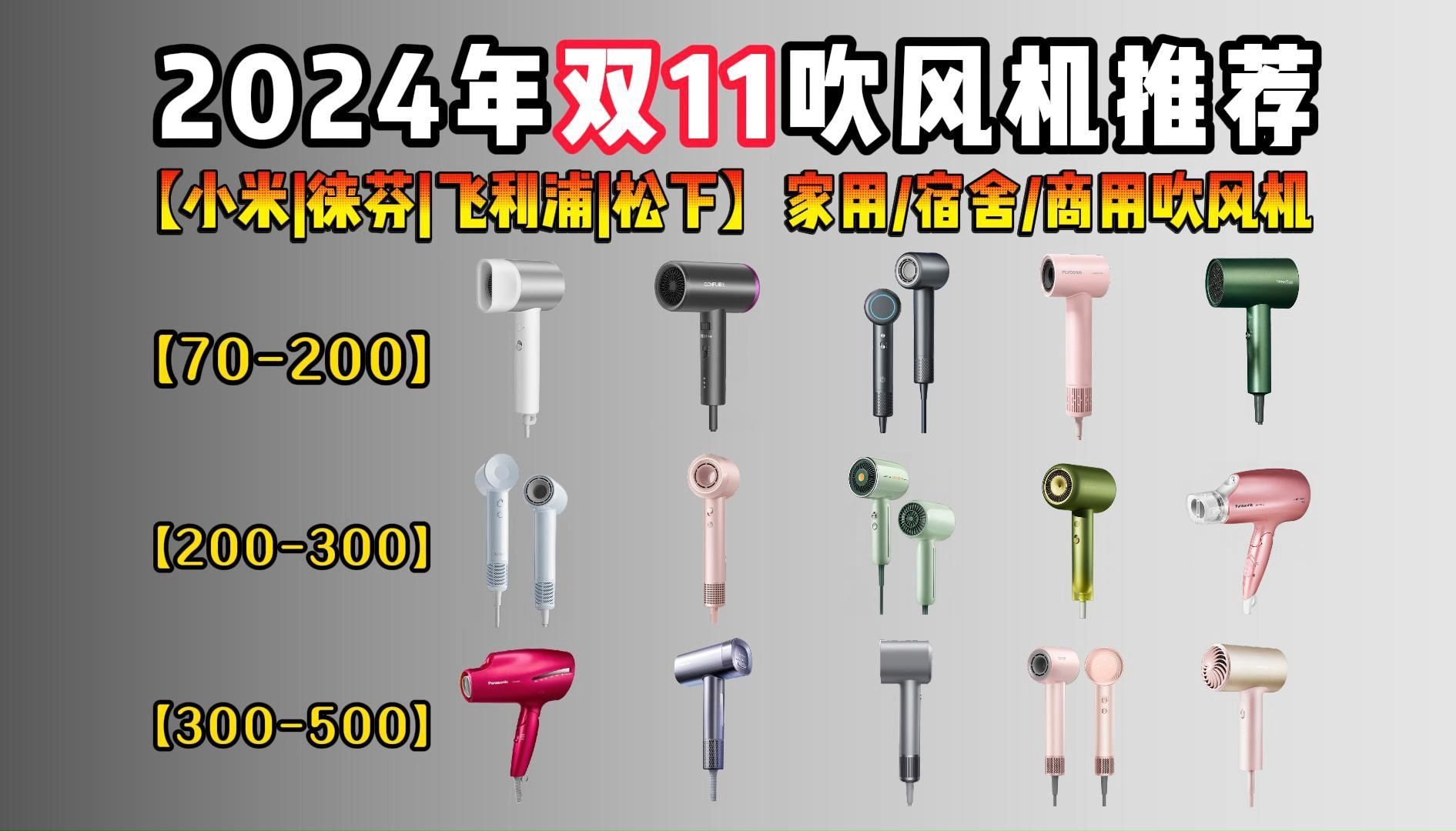 【双11吹风机专场】2024年双十一家用|宿舍|商用吹风机,哪些品牌吹风机福利大,优惠力度高?吹风机负离子是智商税吗?小米/徕芬/飞利浦/松下等品牌吹...