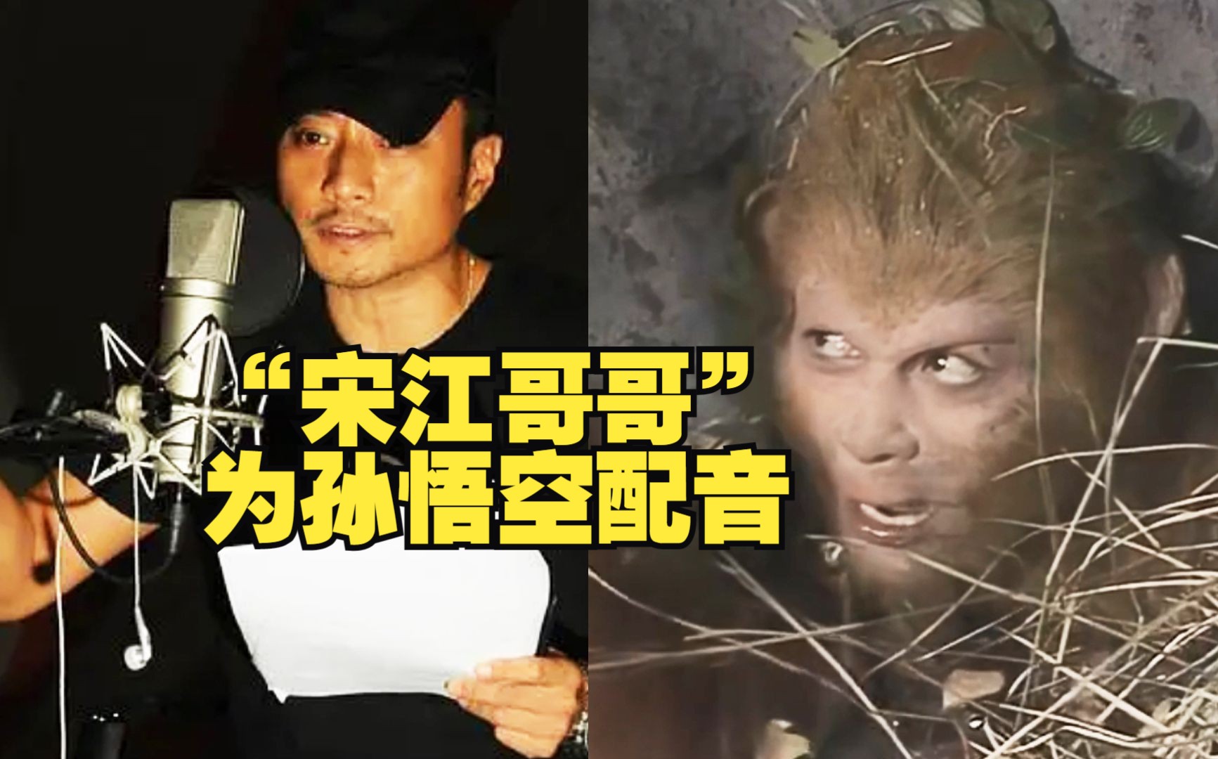 谁能够想的到呢,"宋江哥哥"张涵予,竟还为孙悟空配过音【第五集幕后