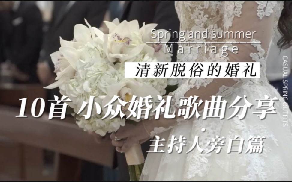 拒绝俗套的婚礼小众婚礼歌曲分享——主持人旁白背景音乐篇【我的DIY草坪清新婚礼歌单分享】哔哩哔哩bilibili