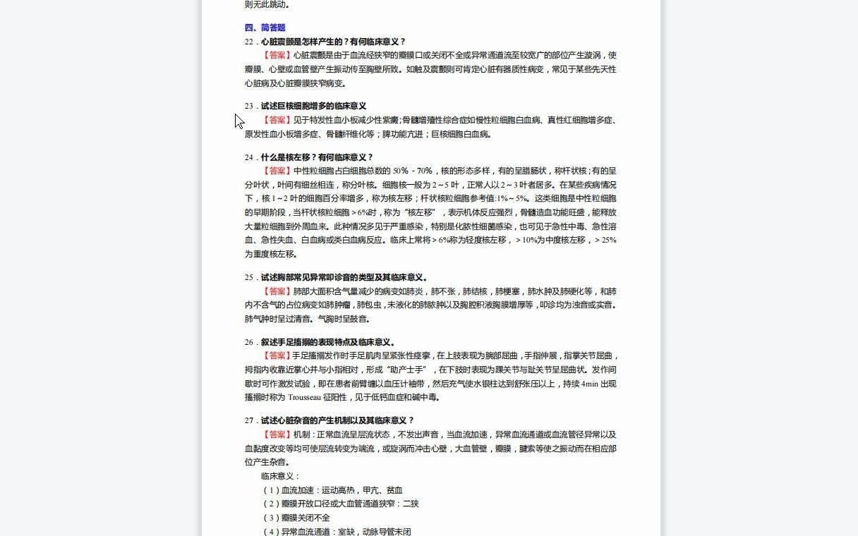 [图]F264073【复试】2023年华北理工大学100208临床检验诊断学《复试y31诊断学》考研复试终极预测5套卷