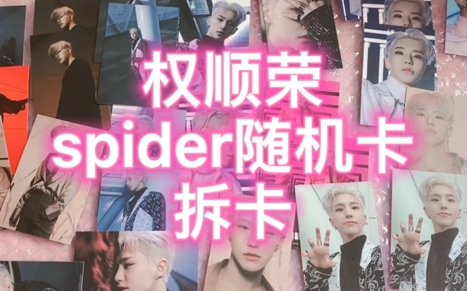 拆卡|权顺荣Hoshi spider随机卡(五包两张虎爪是什么运气)哔哩哔哩bilibili