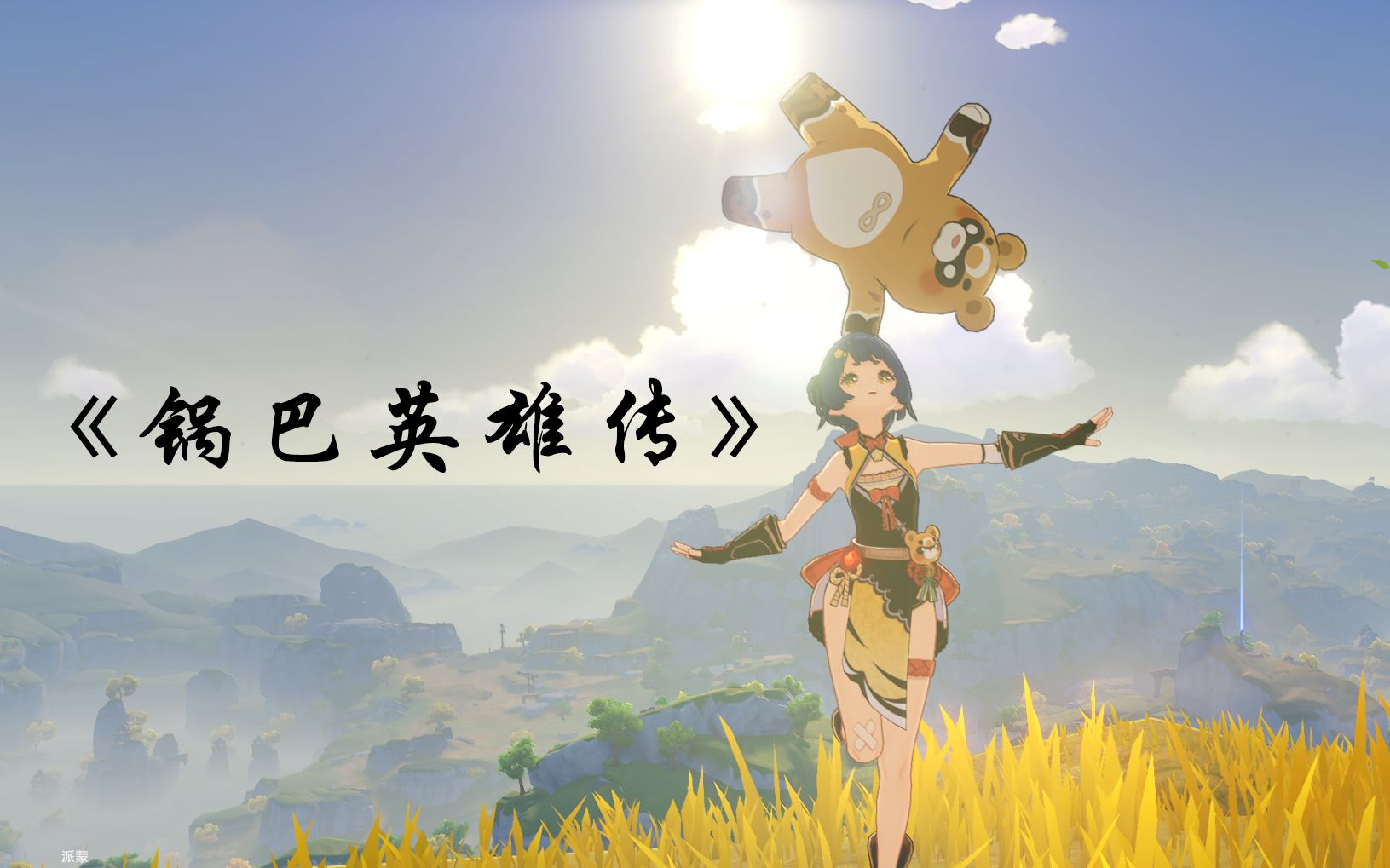 【原神】香菱:今晚的晚餐是烤大号风晶蝶哟!