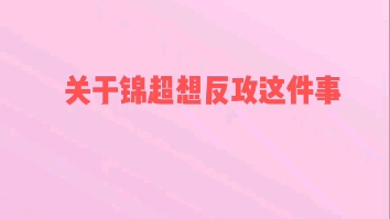 [图]【长公主在上直播】锦超老师天选GB男主终于认清现实