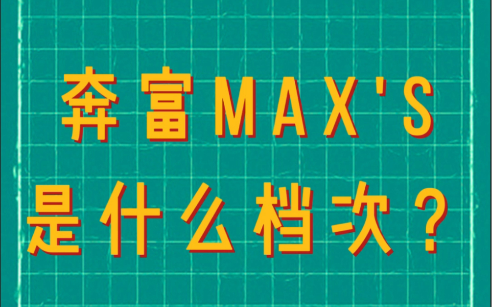 奔富麦克斯max是什么档次的葡萄酒?哔哩哔哩bilibili