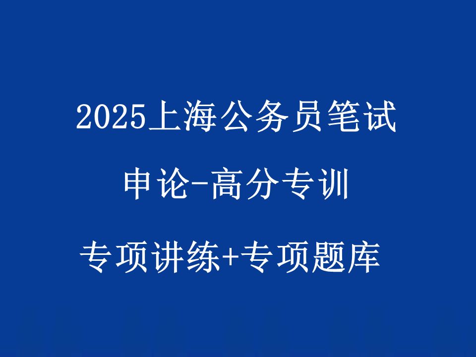 2025上海公务员考试申论上海市公务员招聘笔试网课考试904哔哩哔哩bilibili