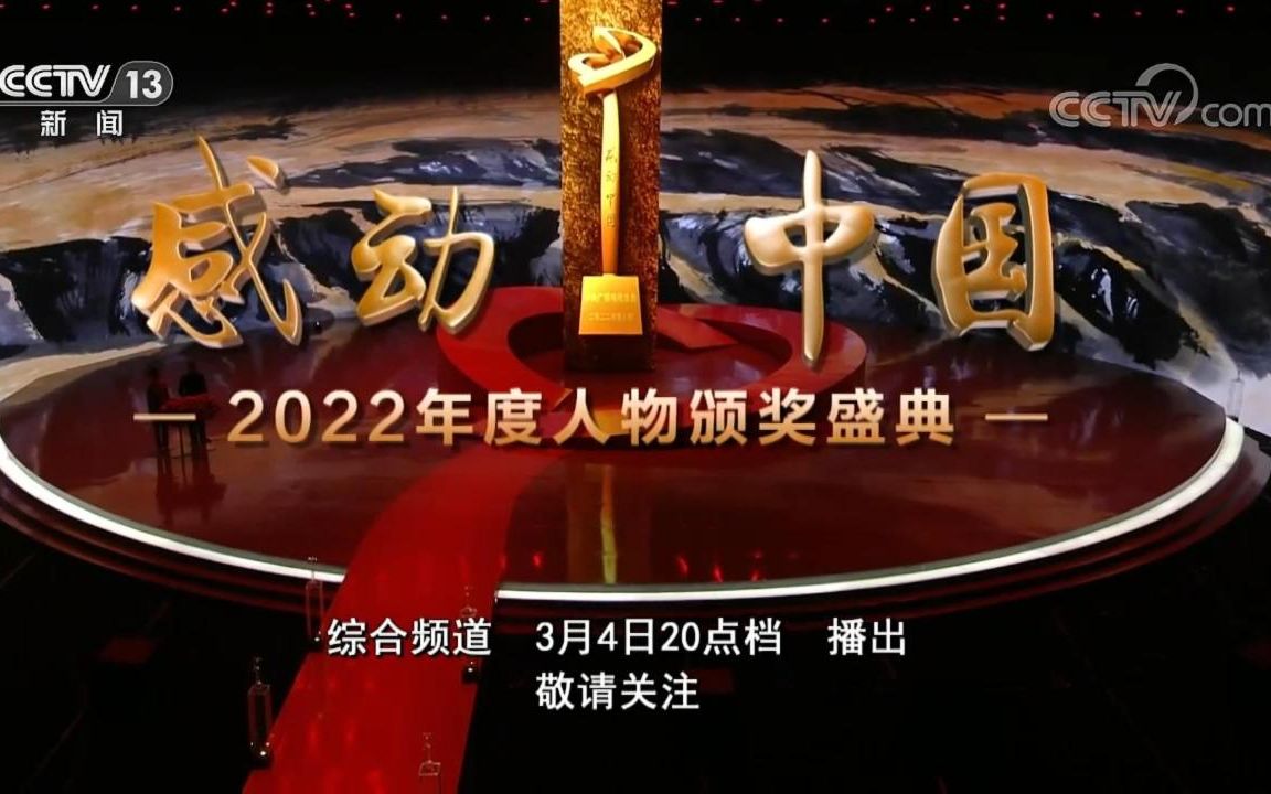 与你相约,共赴感动!《感动中国2022年度人物颁奖盛典》今晚即将播出!哔哩哔哩bilibili